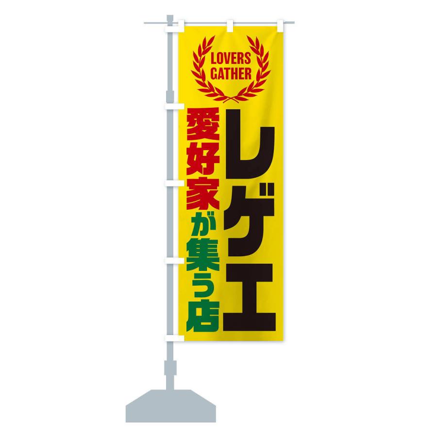 のぼり旗 レゲエ／愛好家が集う店 : のぼり旗 グッズプロ - 通販