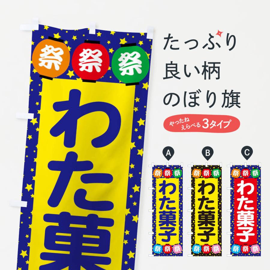 のぼり旗 わた菓子｜goods-pro