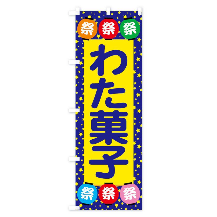 のぼり旗 わた菓子｜goods-pro｜02
