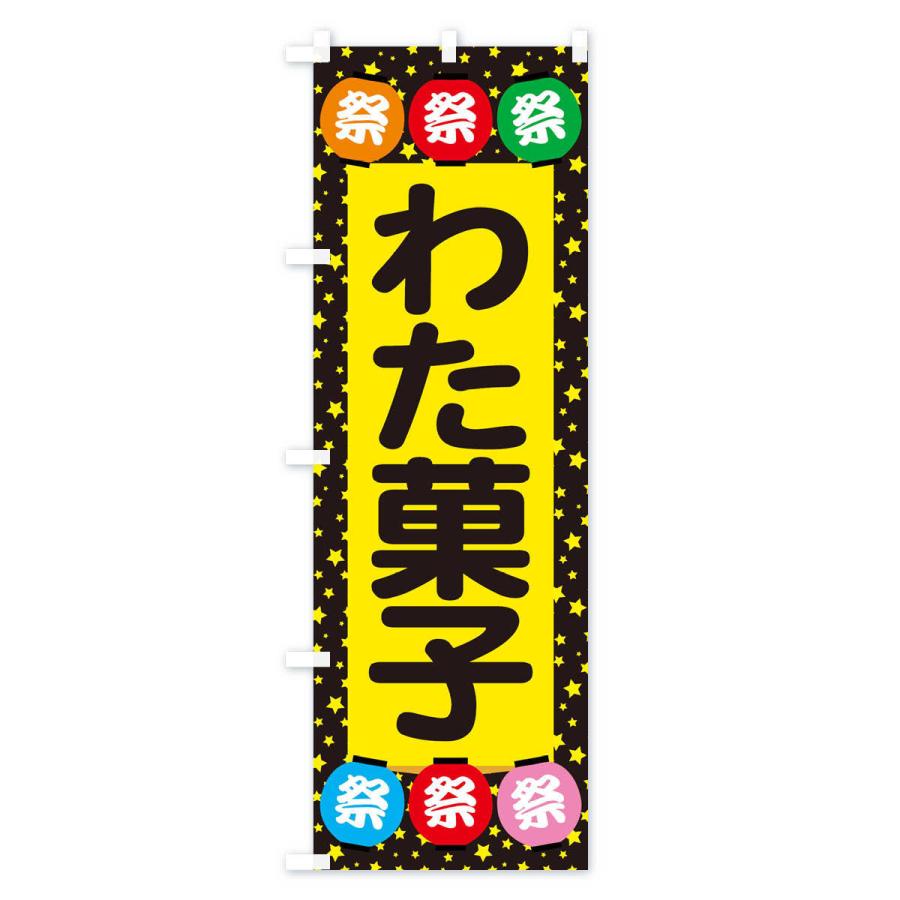 のぼり旗 わた菓子｜goods-pro｜03