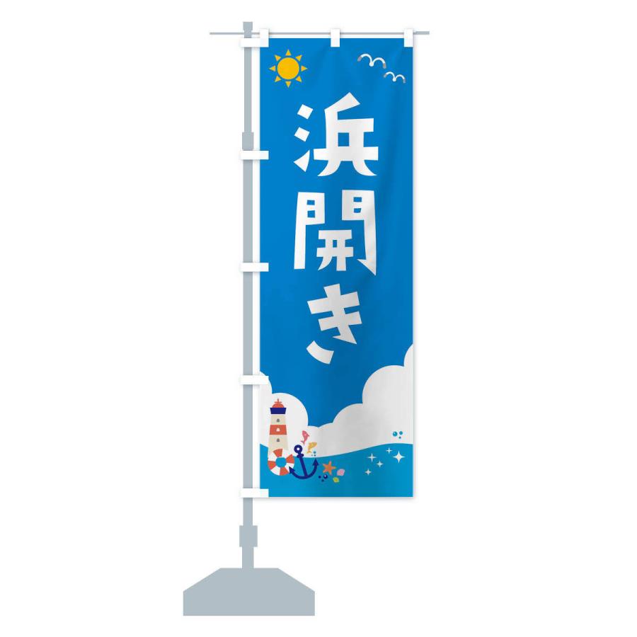 のぼり旗 浜開き : のぼり旗 グッズプロ - 通販 - Yahoo!ショッピング