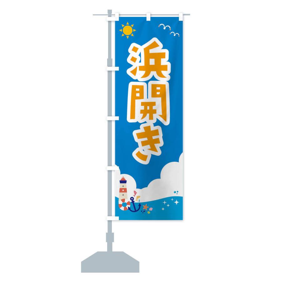 のぼり旗 浜開き : のぼり旗 グッズプロ - 通販 - Yahoo!ショッピング