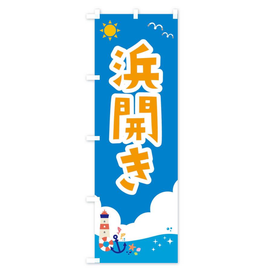のぼり旗 浜開き : のぼり旗 グッズプロ - 通販 - Yahoo!ショッピング