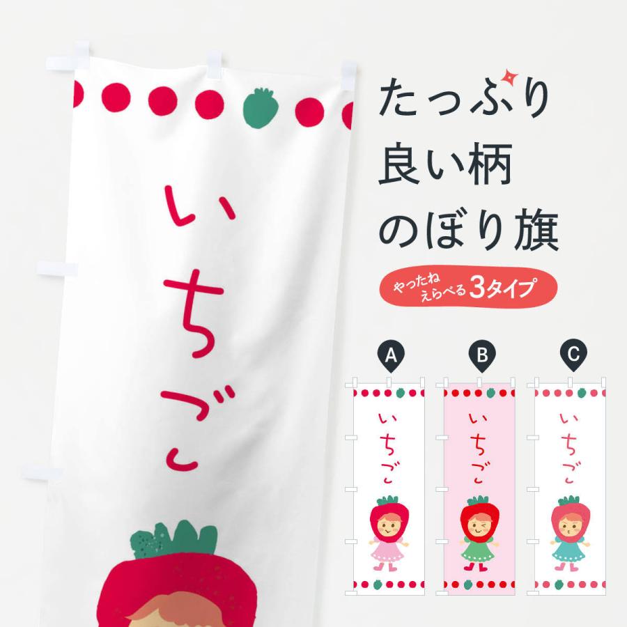 のぼり旗 いちご・苺 | 