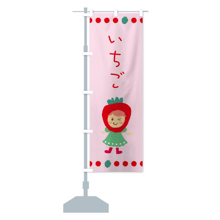 のぼり旗 いちご・苺 |  | 13