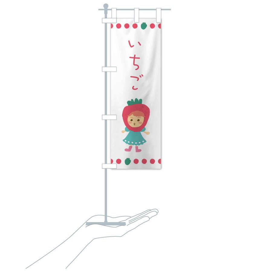 のぼり旗 いちご・苺 |  | 17