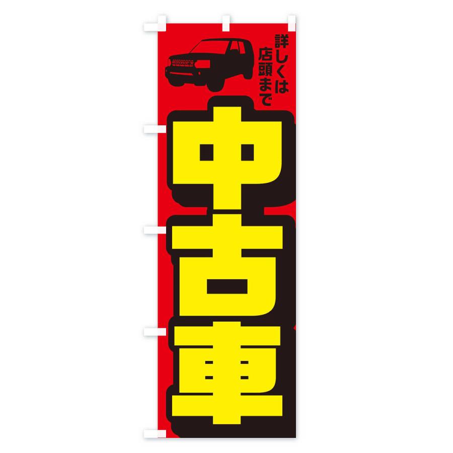 のぼり旗 中古車 |  | 01