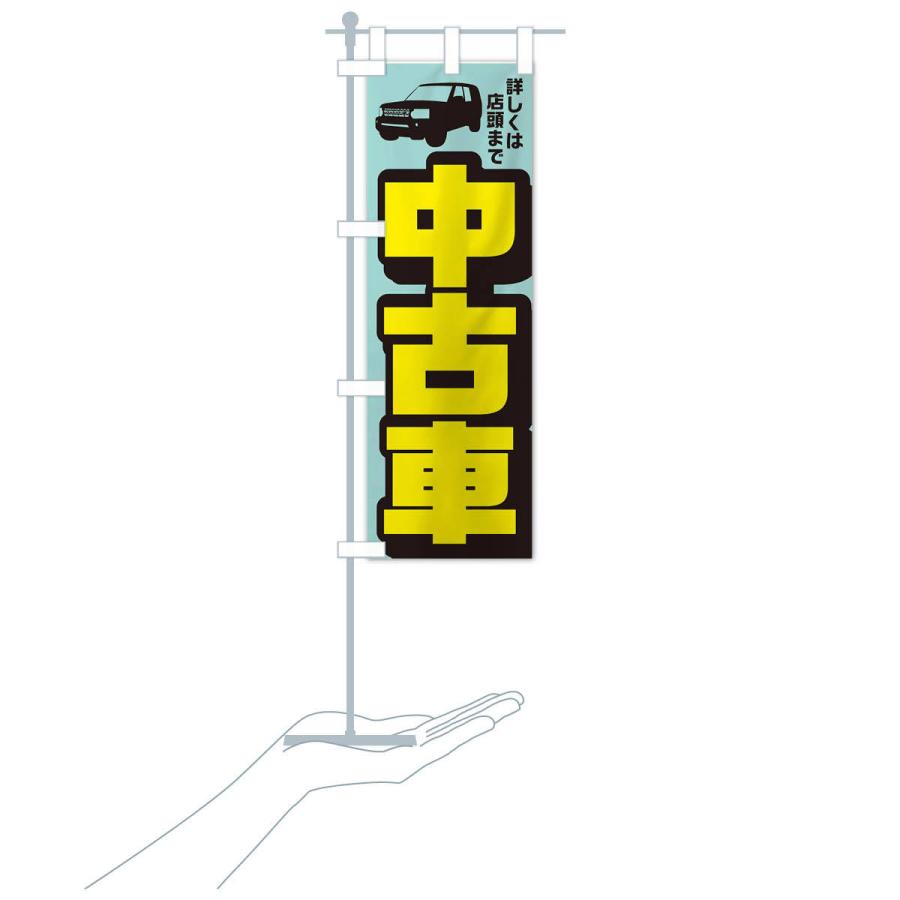 のぼり旗 中古車 |  | 16
