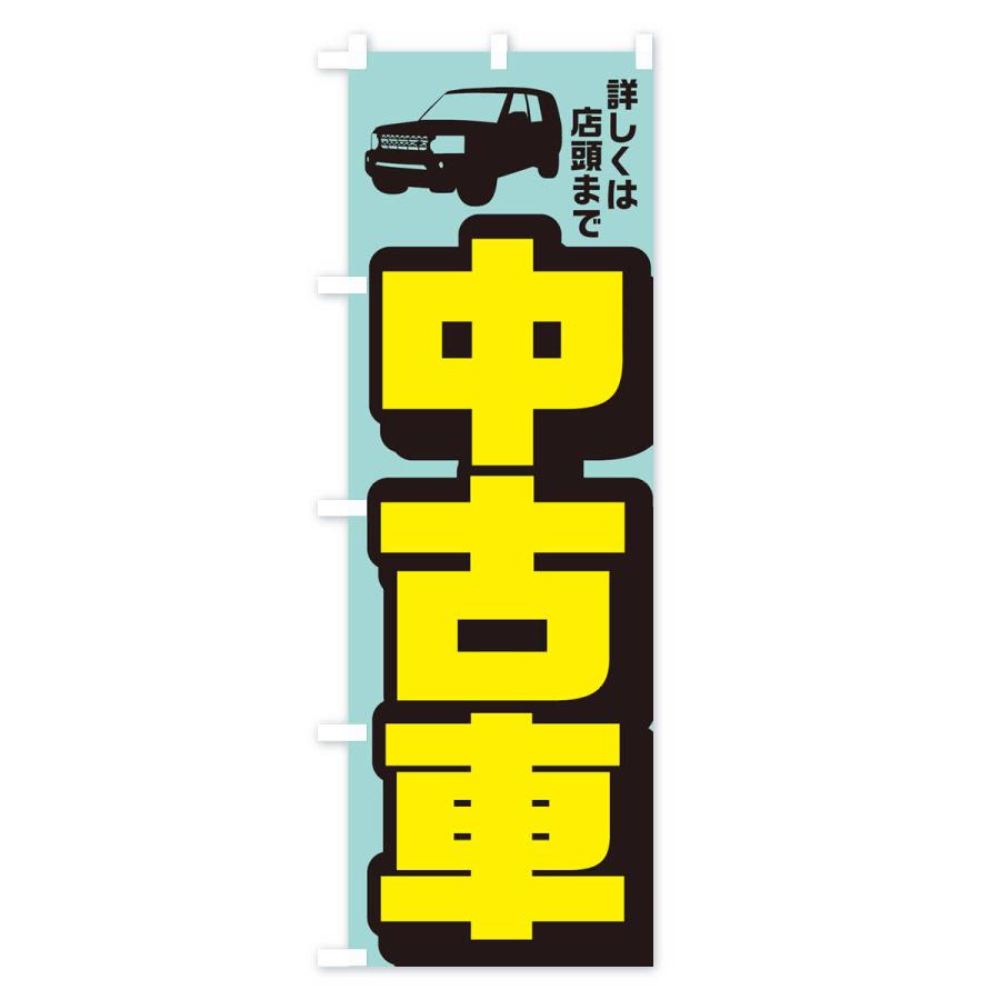 のぼり旗 中古車 |  | 02
