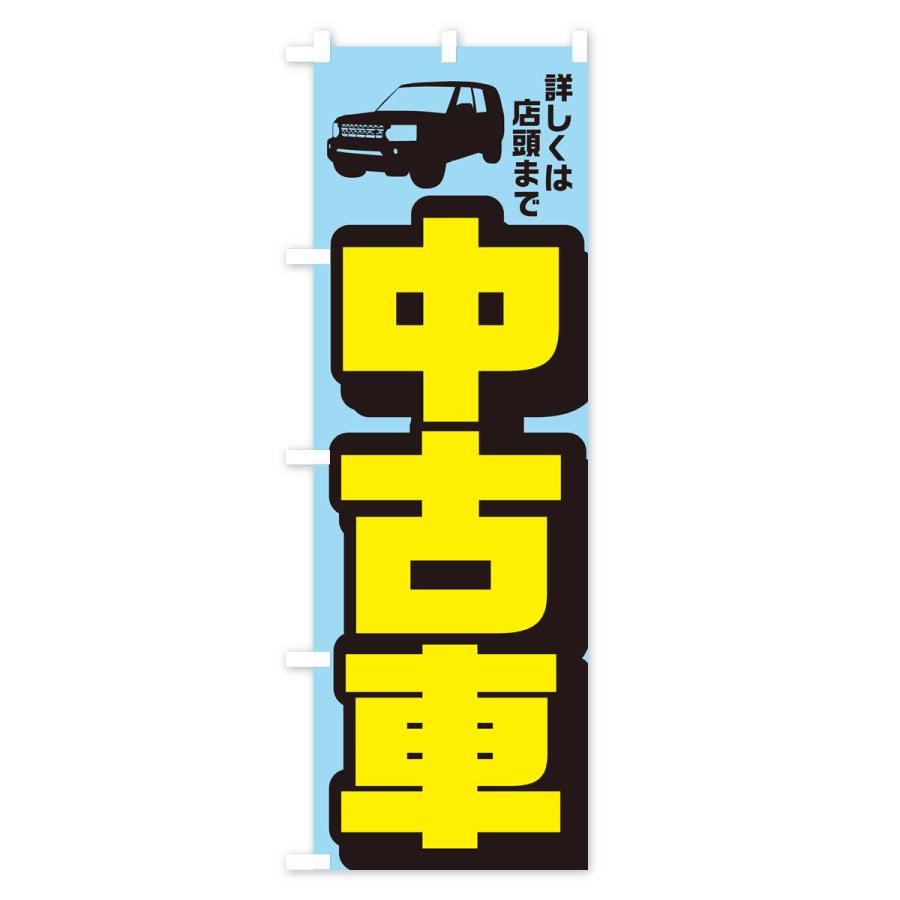 のぼり旗 中古車 |  | 03