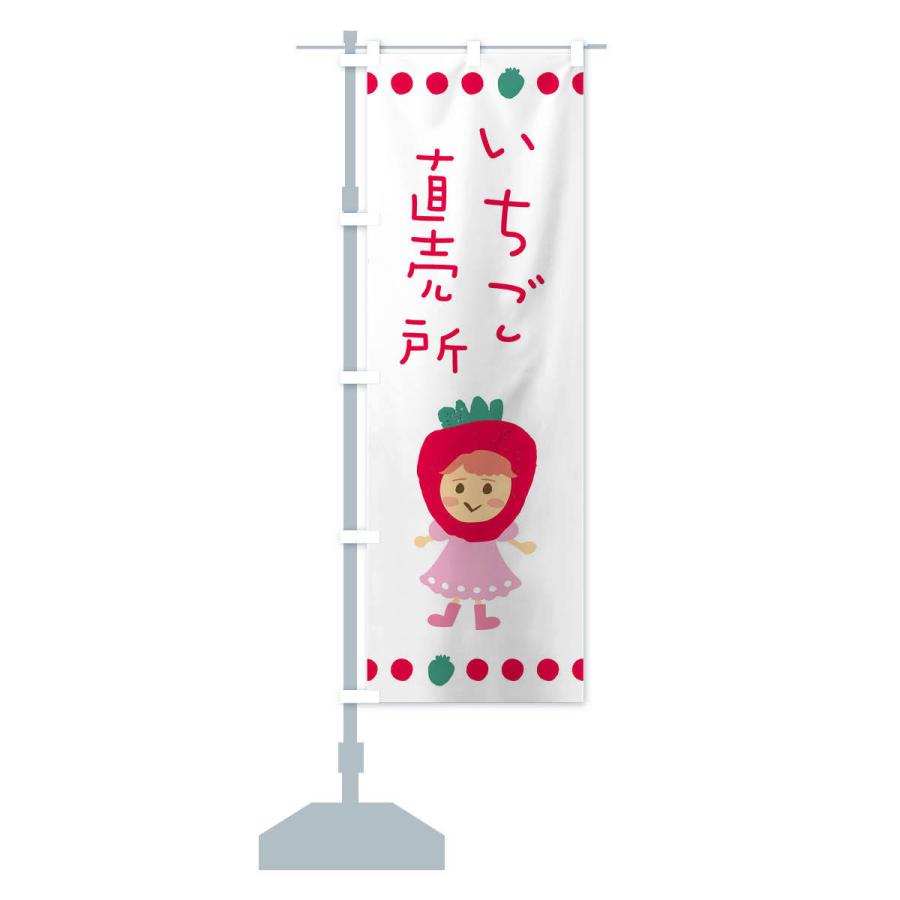 のぼり旗 いちご直売所・イチゴ・苺 |  | 12