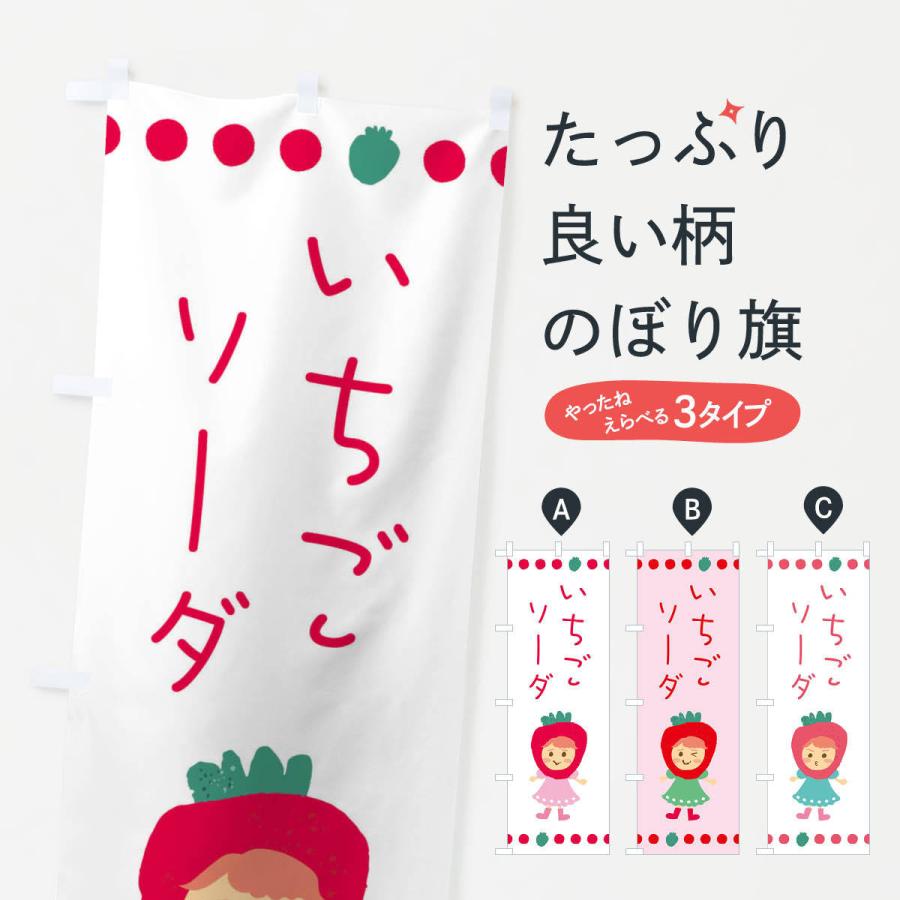 のぼり旗 苺・イチゴ・いちご・ソーダ | 
