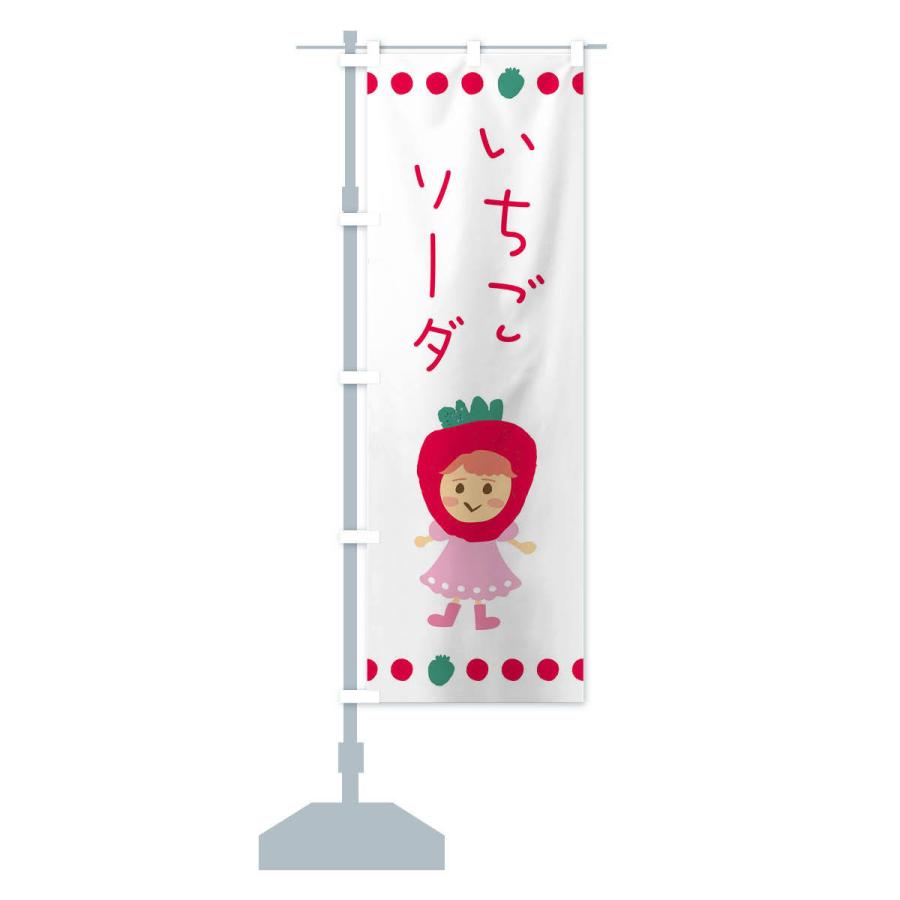 のぼり旗 苺・イチゴ・いちご・ソーダ |  | 12