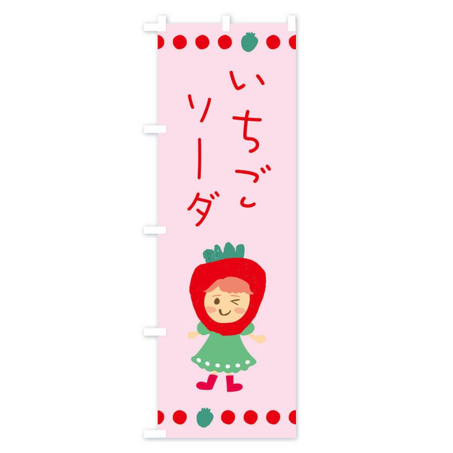 のぼり旗 苺・イチゴ・いちご・ソーダ |  | 02