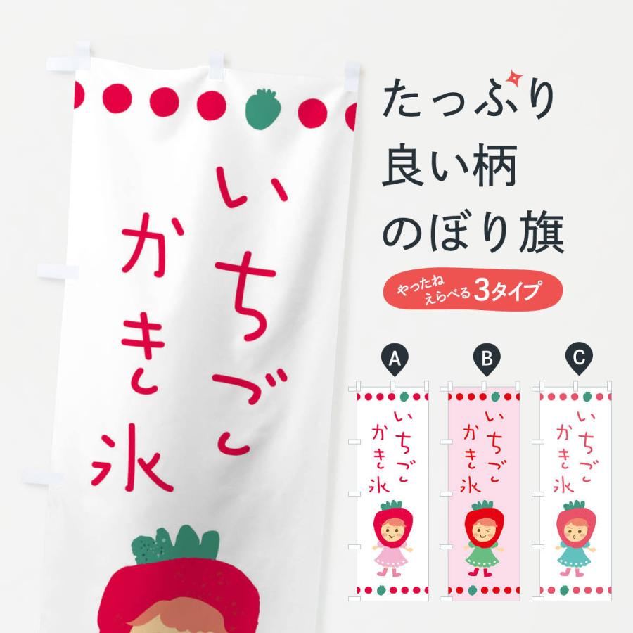 のぼり旗 苺・イチゴ・いちご・かき氷 | 