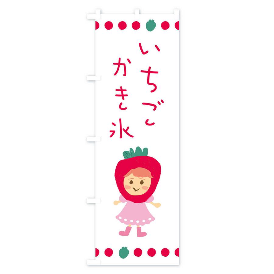 のぼり旗 苺・イチゴ・いちご・かき氷 |  | 01
