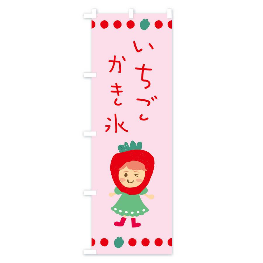 のぼり旗 苺・イチゴ・いちご・かき氷 |  | 02