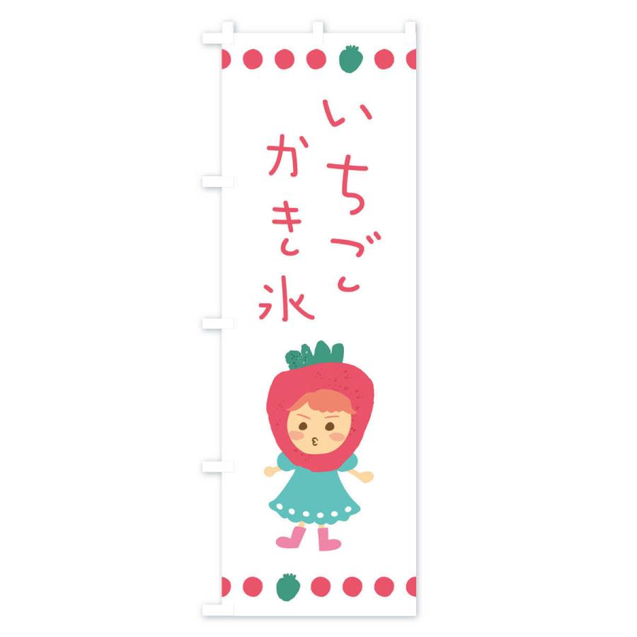 のぼり旗 苺・イチゴ・いちご・かき氷 |  | 03