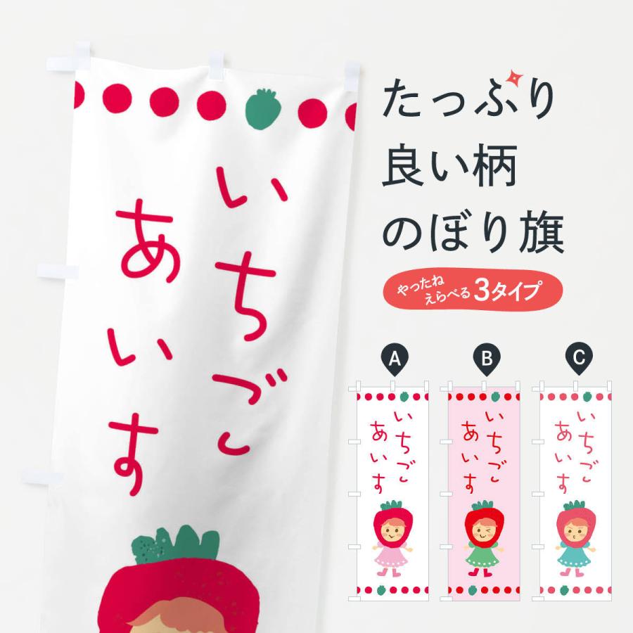 のぼり旗 苺・イチゴ・いちご・アイス｜goods-pro