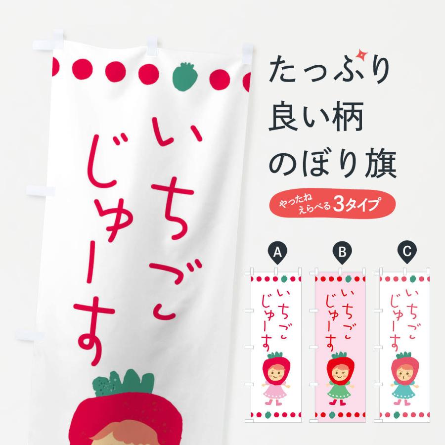 のぼり旗 苺・イチゴ・いちご・ジュース｜goods-pro