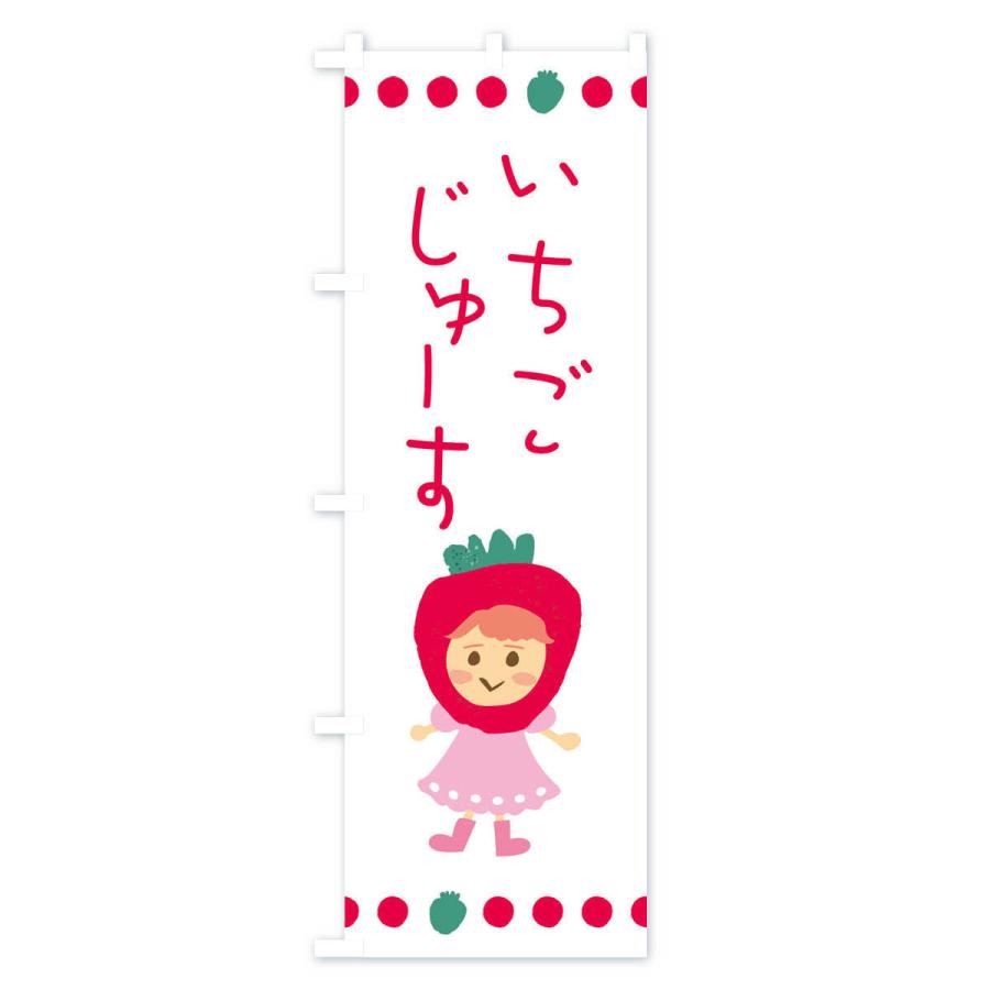 のぼり旗 苺・イチゴ・いちご・ジュース｜goods-pro｜02