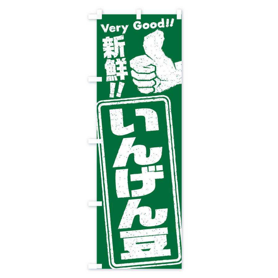のぼり旗 いんげん豆／野菜｜goods-pro｜02