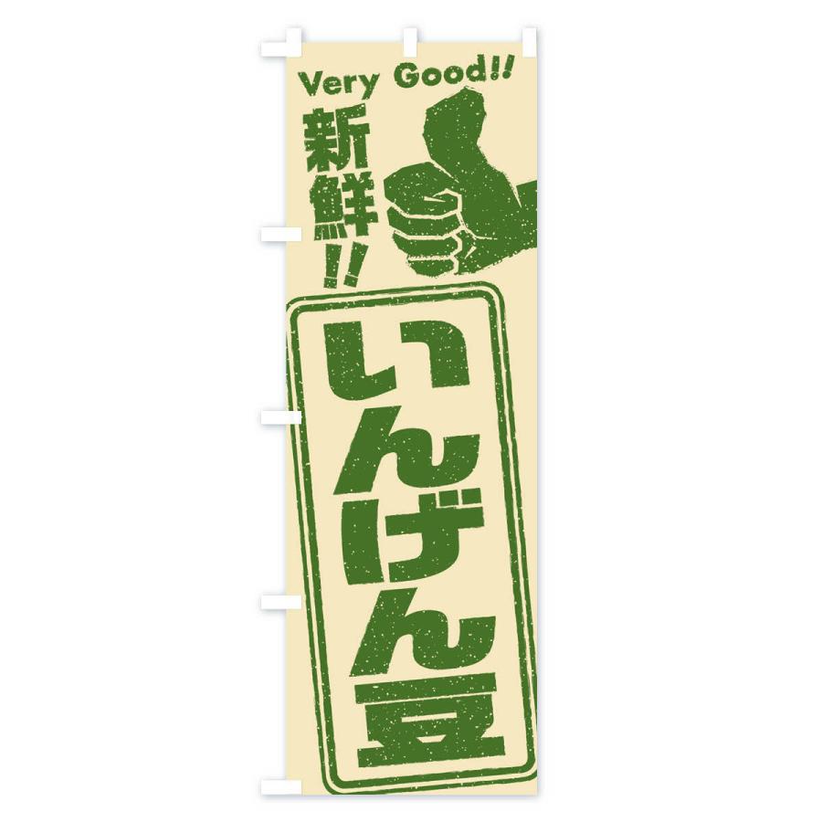 のぼり旗 いんげん豆／野菜｜goods-pro｜02