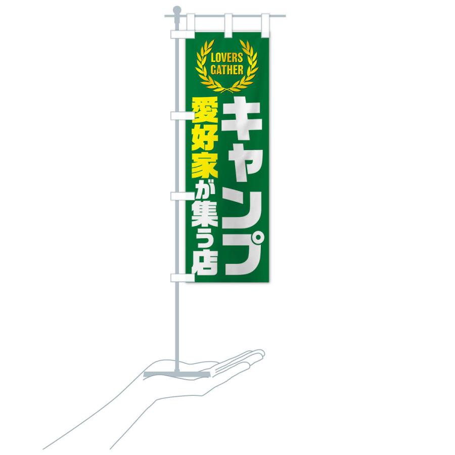 のぼり旗 キャンプ／愛好家が集う店｜goods-pro｜16