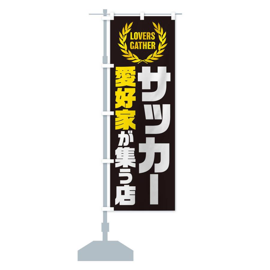 のぼり旗 サッカー／愛好家が集う店｜goods-pro｜15