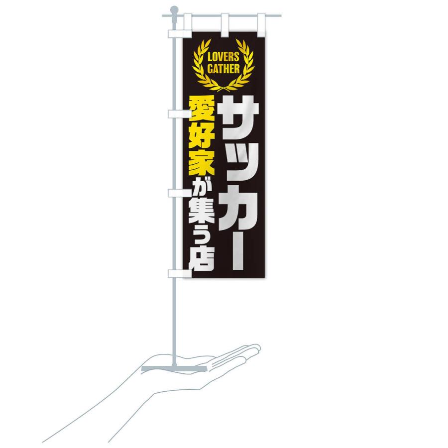 のぼり旗 サッカー／愛好家が集う店｜goods-pro｜18