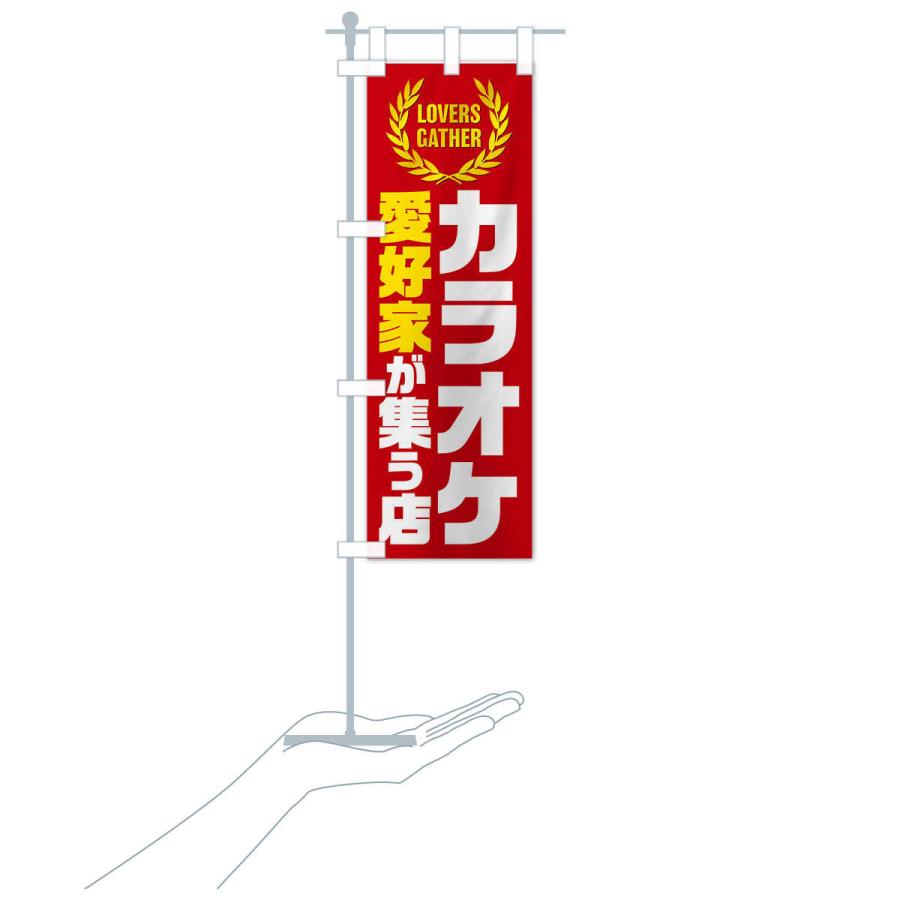 のぼり旗 カラオケ／愛好家が集う店｜goods-pro｜18