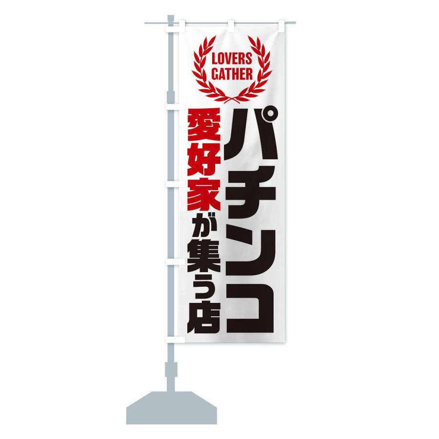 のぼり旗 パチンコ／愛好家が集う店 : のぼり旗 グッズプロ - 通販