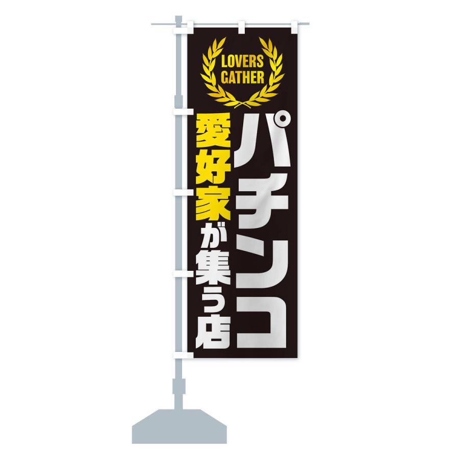 のぼり旗 パチンコ／愛好家が集う店 : のぼり旗 グッズプロ - 通販