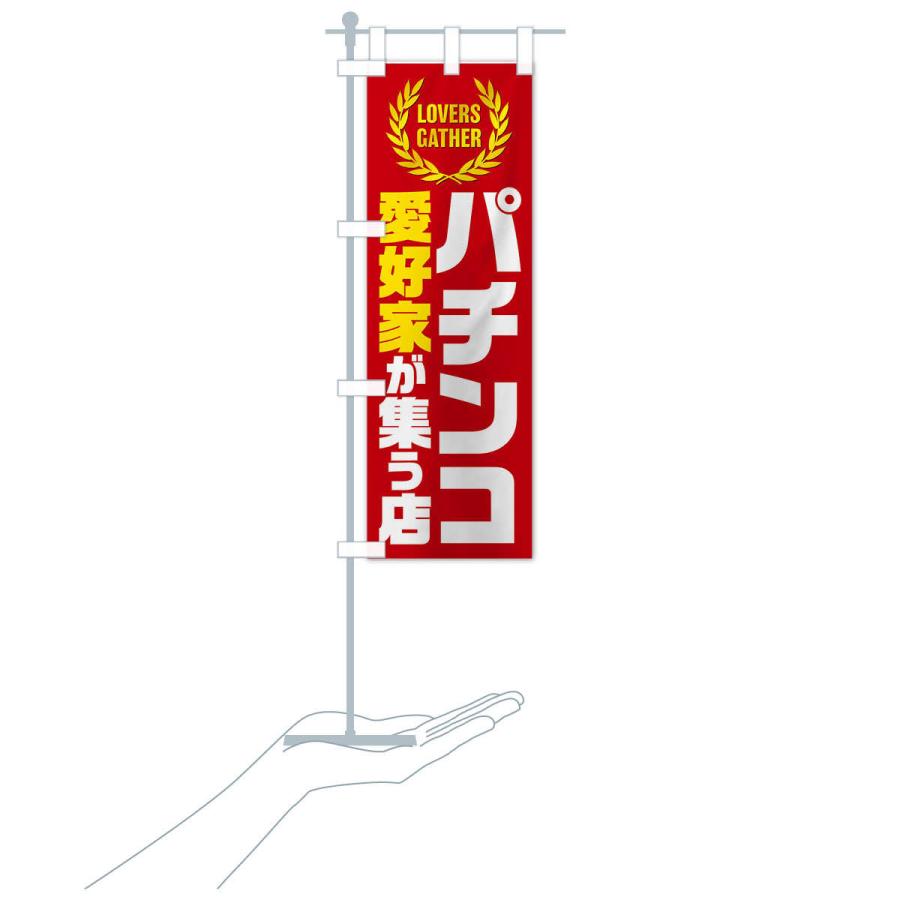 のぼり旗 パチンコ／愛好家が集う店 : のぼり旗 グッズプロ - 通販