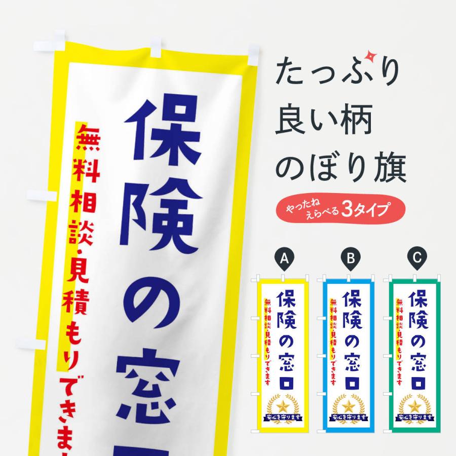 のぼり旗 保険の窓口 | 