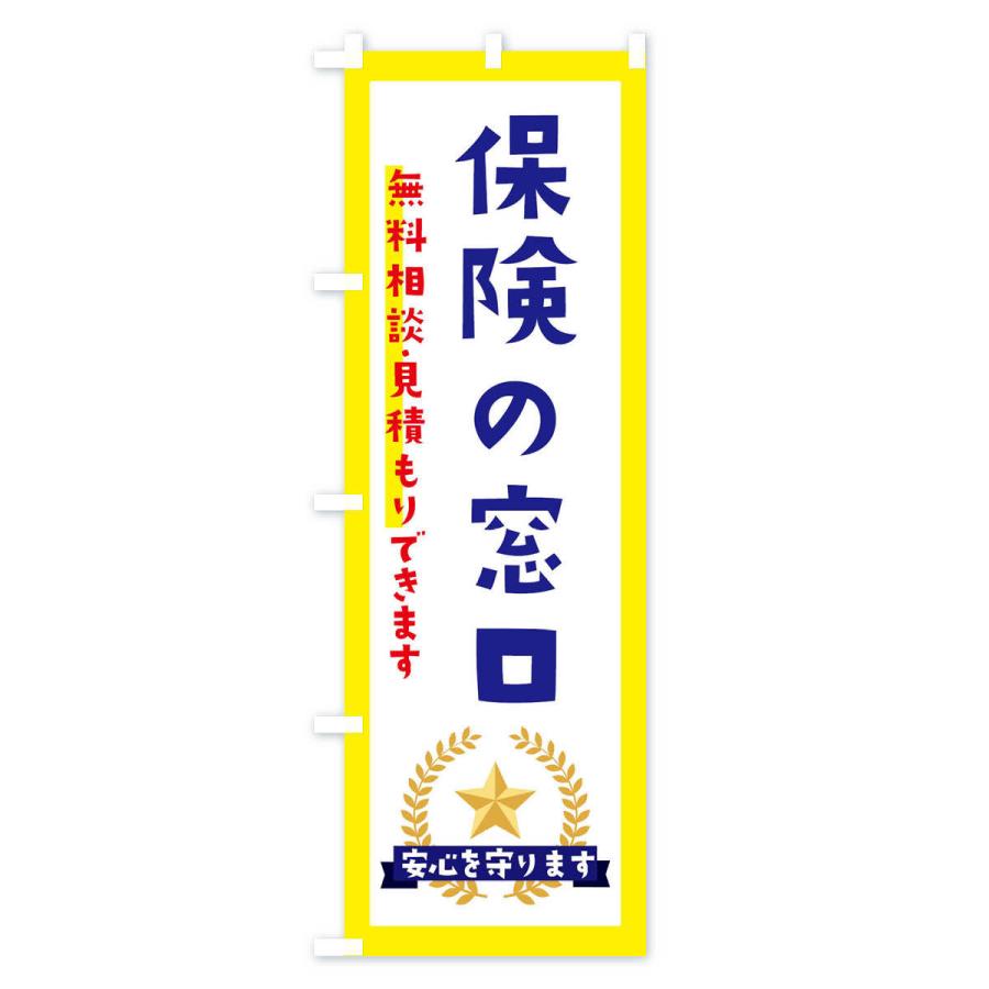のぼり旗 保険の窓口 |  | 01