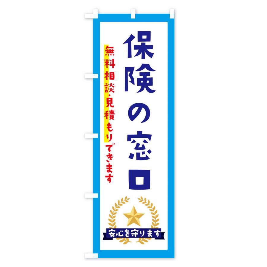 のぼり旗 保険の窓口 |  | 02