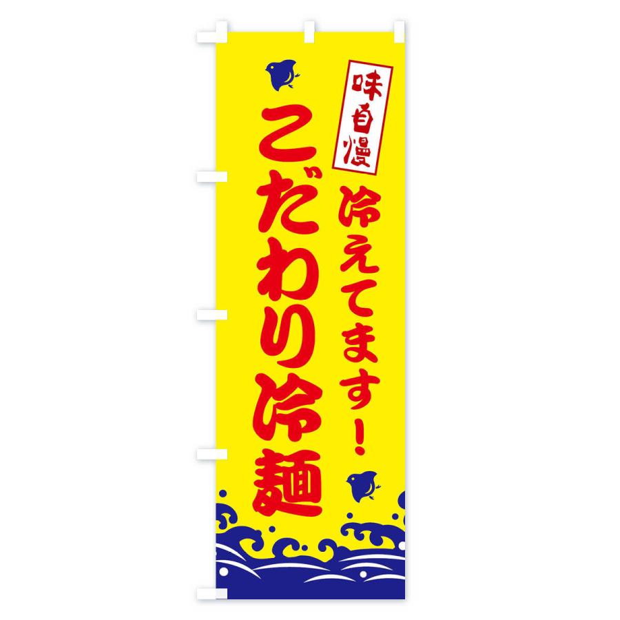 のぼり旗 こだわり冷麺｜goods-pro｜02