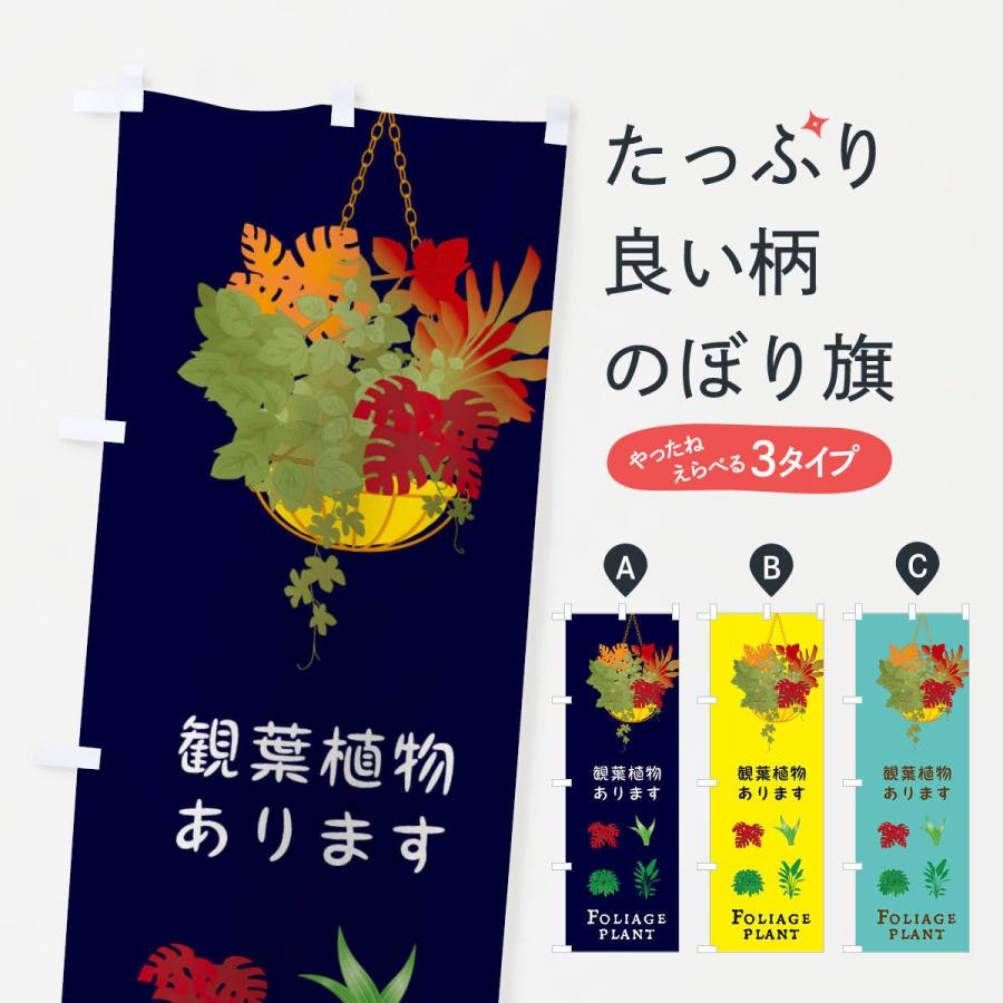 のぼり旗 観葉植物あります｜goods-pro