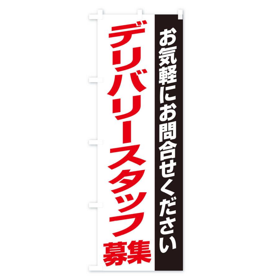 のぼり旗 デリバリースタッフ募集｜goods-pro｜02