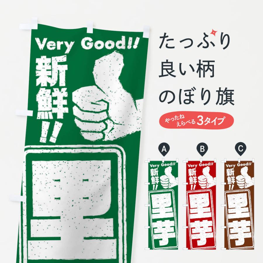 のぼり旗 里芋／野菜 | 