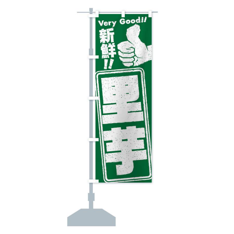のぼり旗 里芋／野菜 |  | 12
