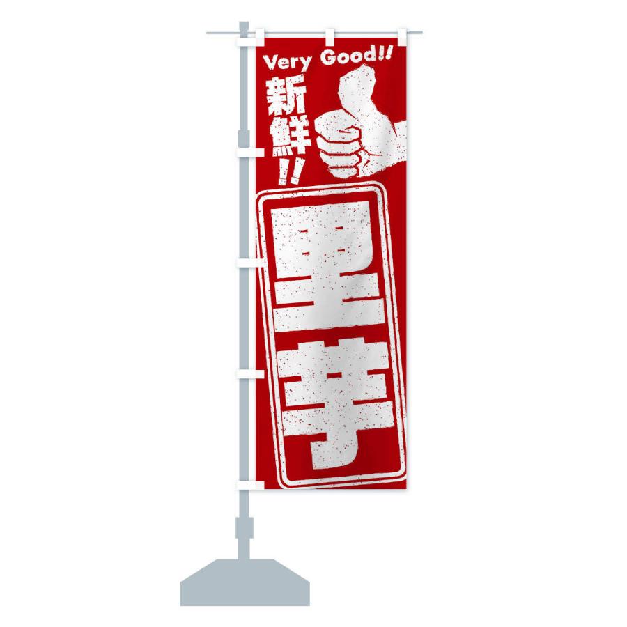 のぼり旗 里芋／野菜 |  | 13