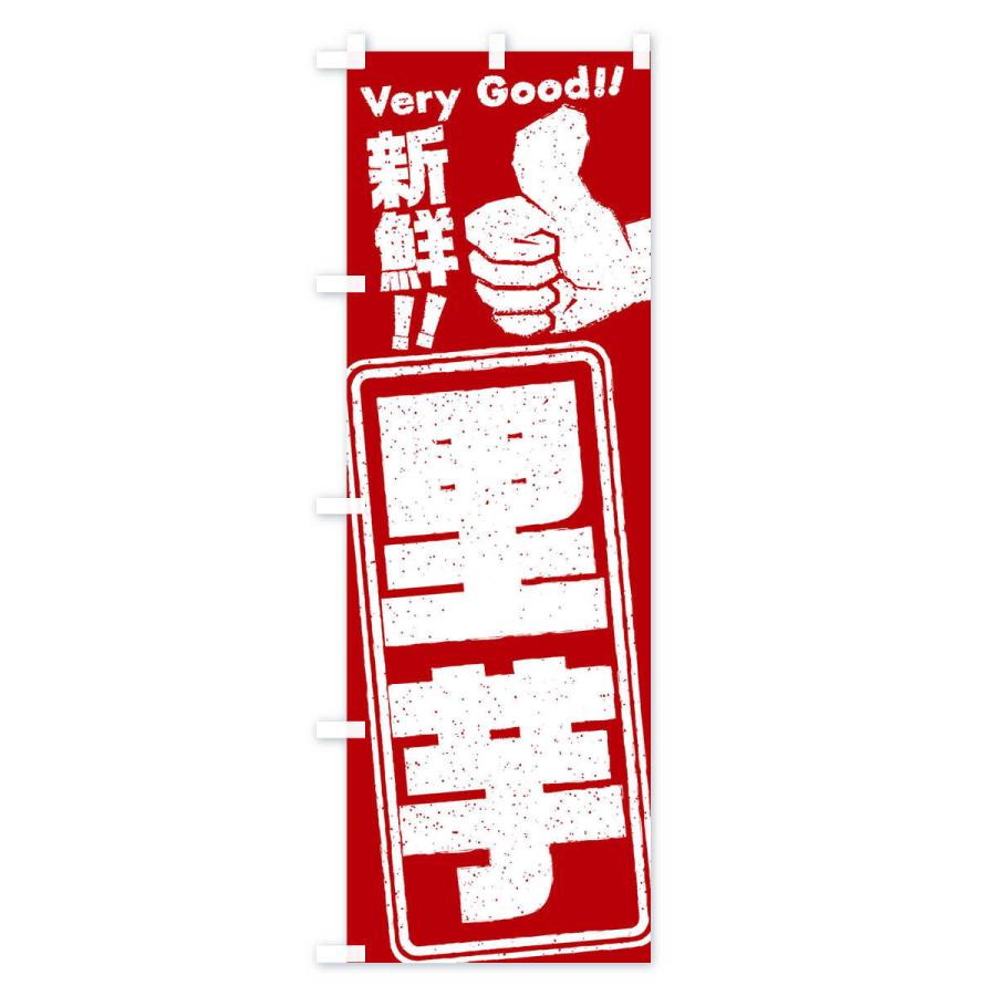 のぼり旗 里芋／野菜 |  | 02