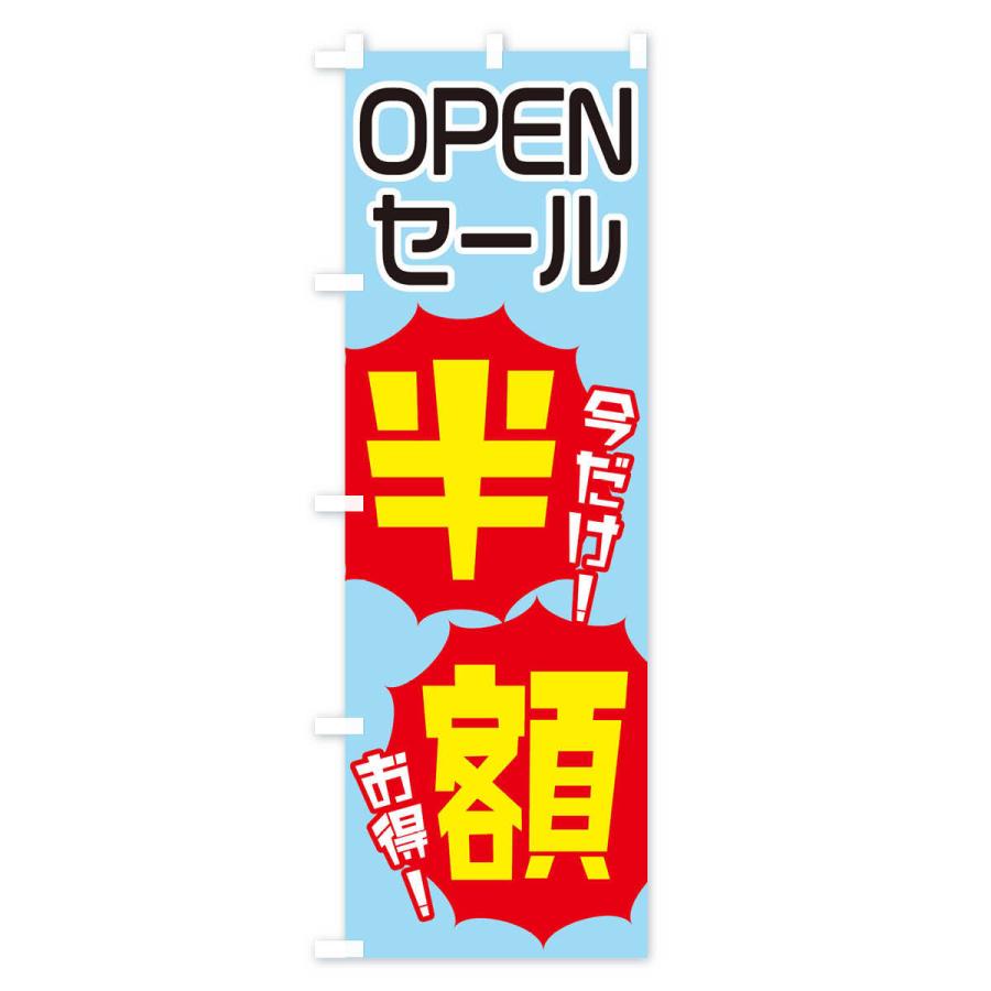 のぼり旗 OPENセール半額 |  | 01