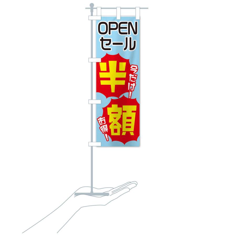 のぼり旗 OPENセール半額 |  | 15