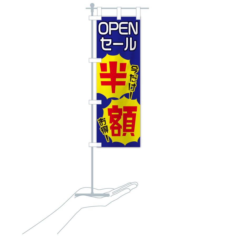 のぼり旗 OPENセール半額 |  | 17