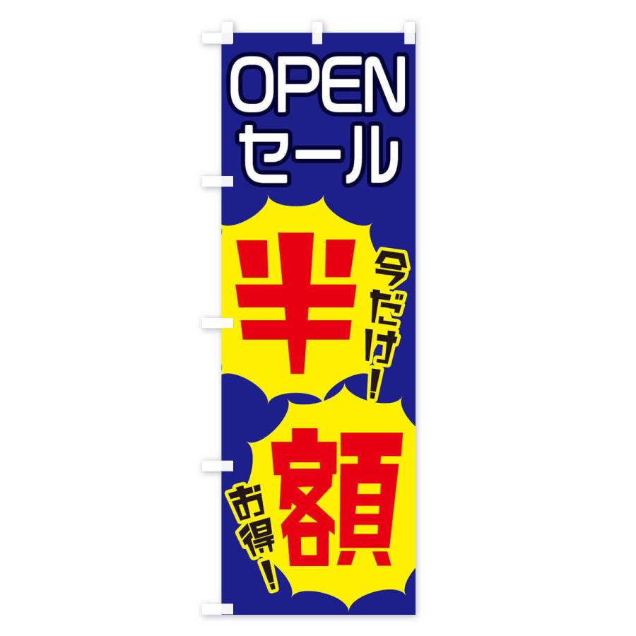のぼり旗 OPENセール半額 |  | 03