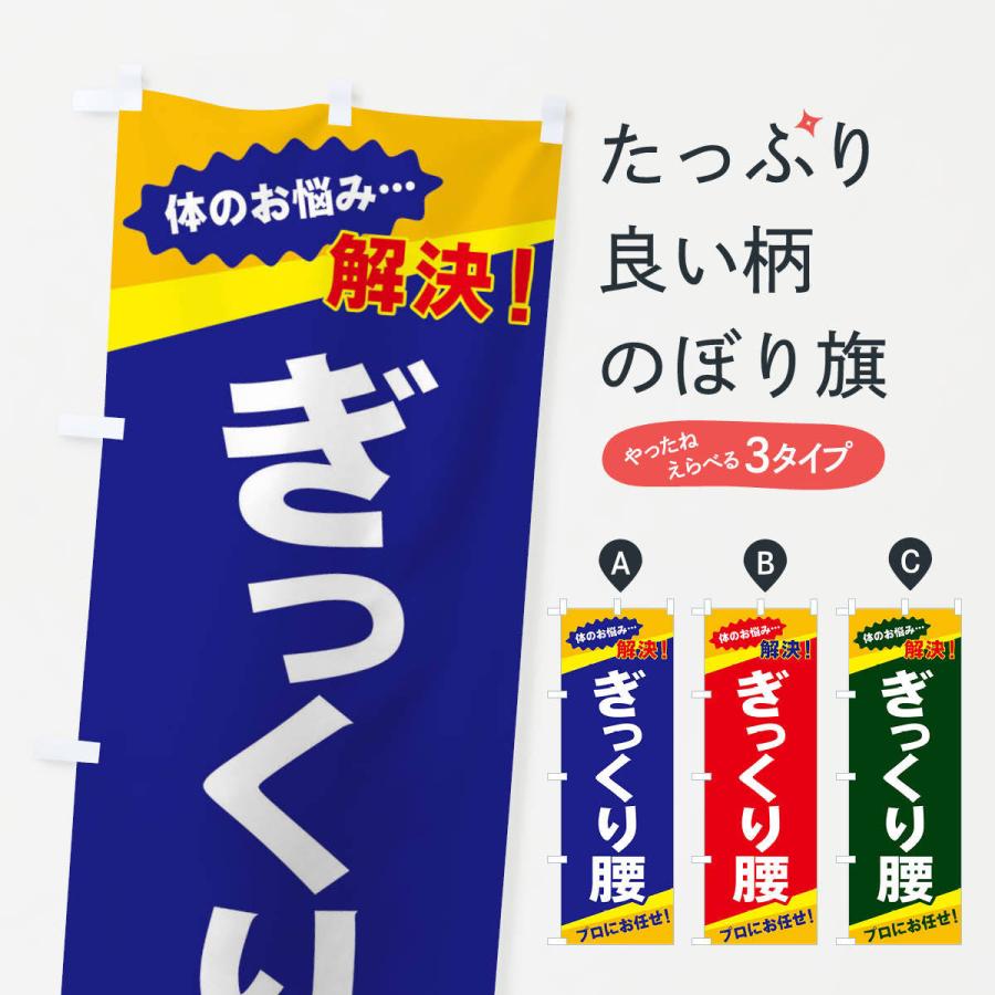 のぼり旗 ぎっくり腰 | 