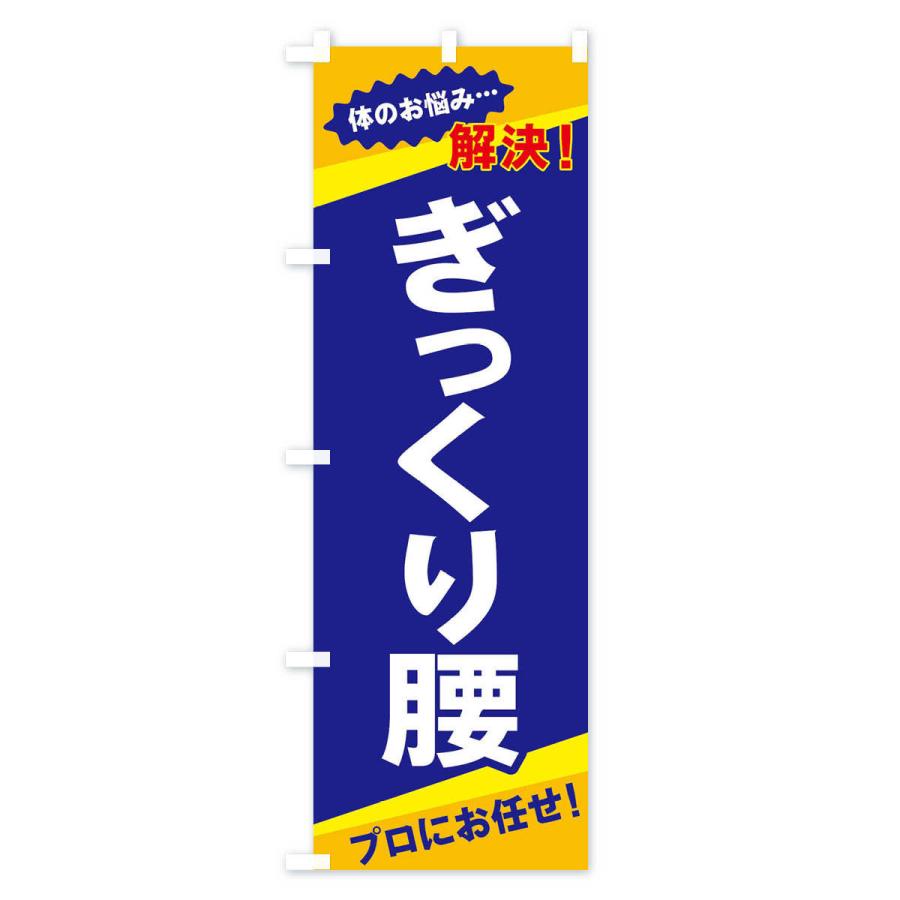 のぼり旗 ぎっくり腰 |  | 01